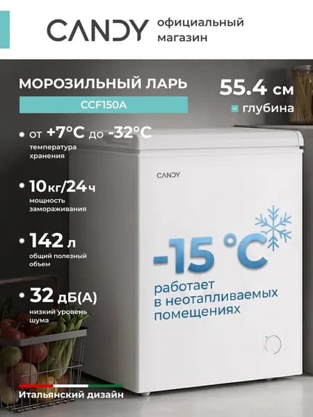 Морозильный ларь CANDY CCF150A, полезный объем 142л, глубина 55,4см, 7 температурных режимов, замораживание 10кг/сутки