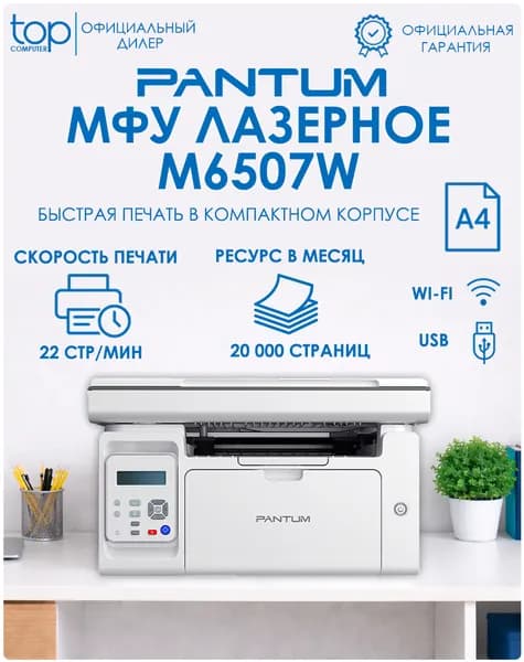 МФУ лазерный Pantum M6507W, А4 , принтер , сканер , копир , Wi-Fi