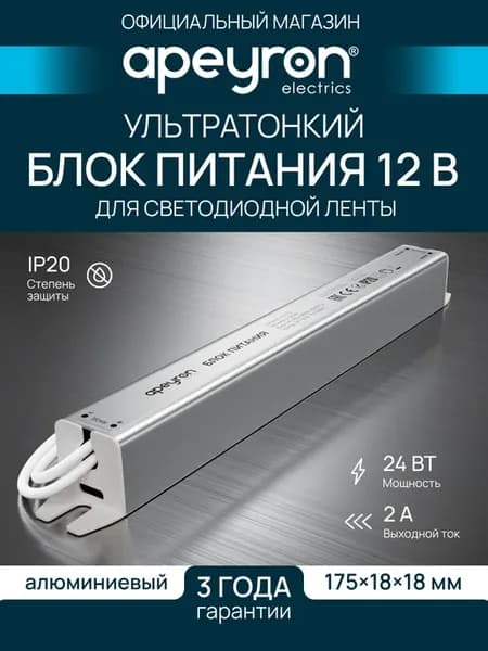 Ультратонкий блок питания для LED ленты 12В, 24Вт, 2А, IP20