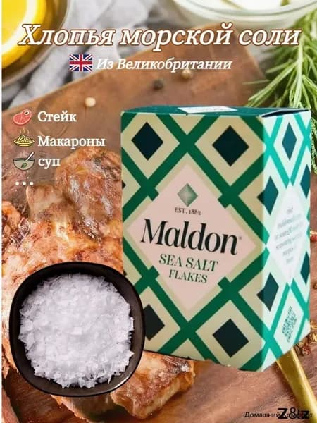 Хлопья морской соли Maldon, поваренная соль, 250 г