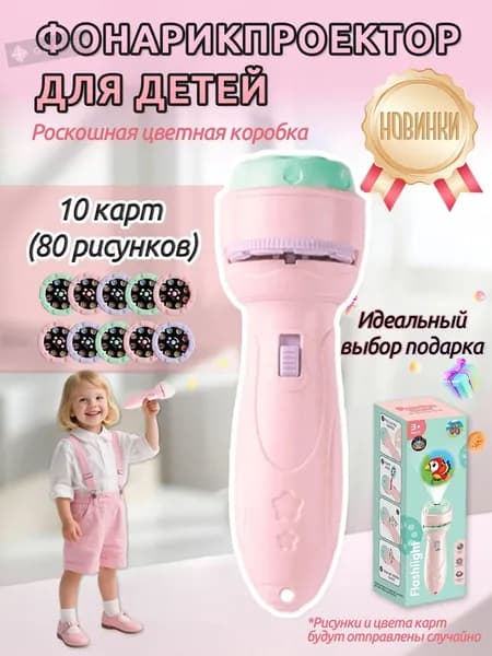 Детский проектор-фонарик с картинками: развивающая игрушка для раннего обучения, познания мира и веселых игр