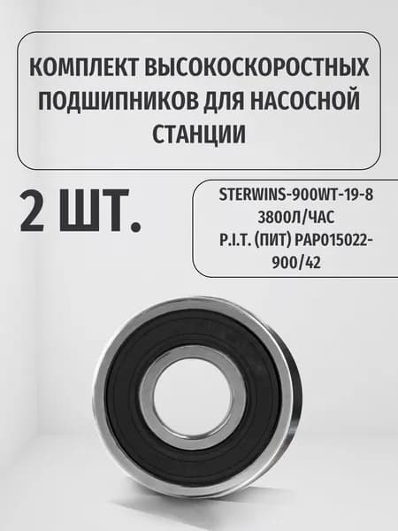 Подшипники высокоскоростные NTL BEARING - 2 шт. для насосных станций водоснабжения STERWINS-900WT-19-8 3800л/час,P.I.T.(ПИТ) РАР015022-900/42.