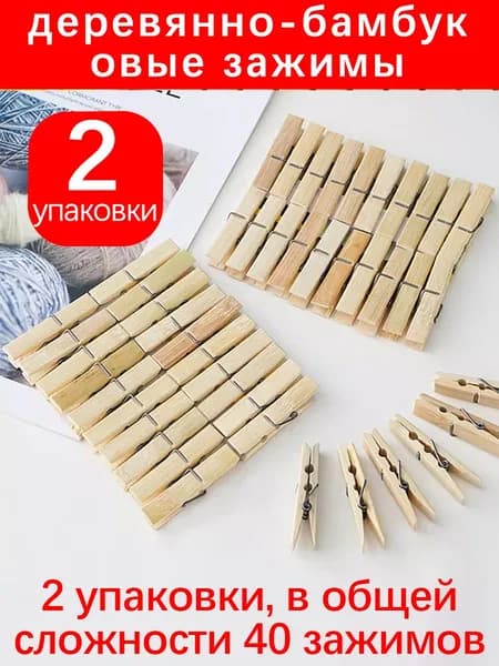 Прищепки для белья 40 шт.