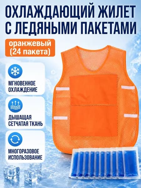 Жилет костюмный cooling_vest_orange_xl_24pack
