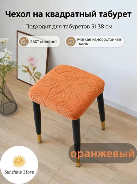 Чехол на мебель для стула 38x38 см на резинке 3d-эффект оранжевый