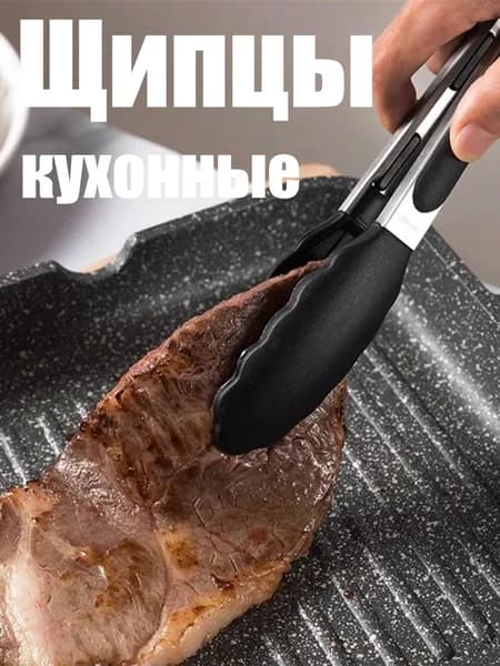 Щипцы кухонные "Аксессуары для приготовления пищи"