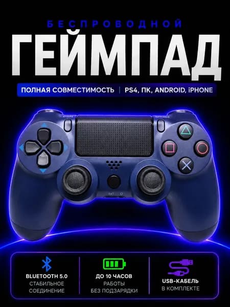 Джойстик для PS4 беспроводной, геймпад Bluetooth для ПС4, ПК и телефона, контроллер, темно-синий
