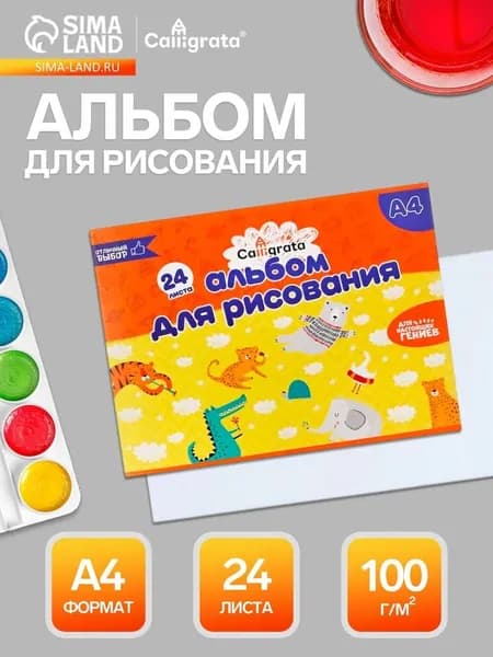 Альбом для рисования Calligrata А4, 24 листа, на скрепке, плотность листов 100 г/м, обложка из мелованного картона 5666502