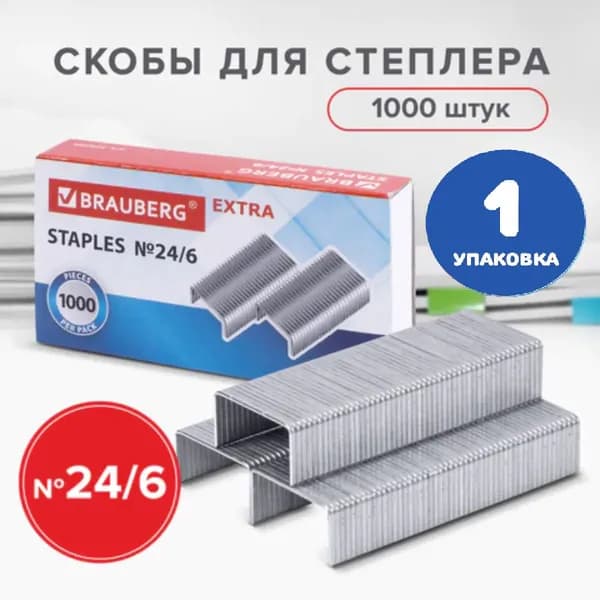 Скобы для степлера цинковое покрытие №24/6, 1000 штук, до 30 листов (1 упаковка)