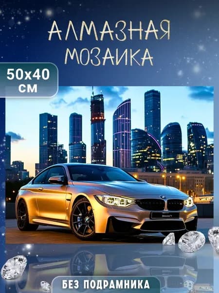 Алмазная мозаика без подрамника 50х40см Машина
