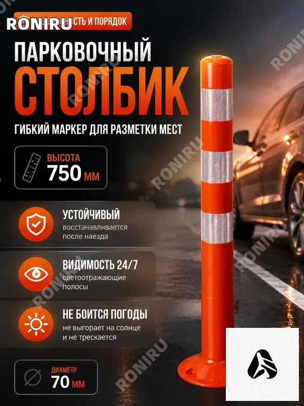 Столбики парковочные, 1 шт.