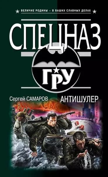 Антишулер | Самаров Сергей Васильевич | Электронная книга