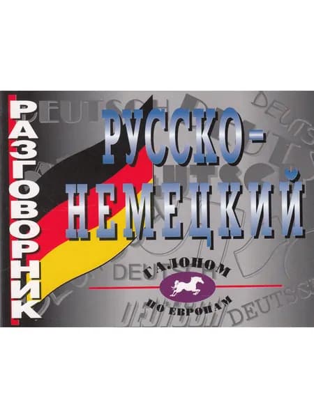 Русско-немецкий разговорник
