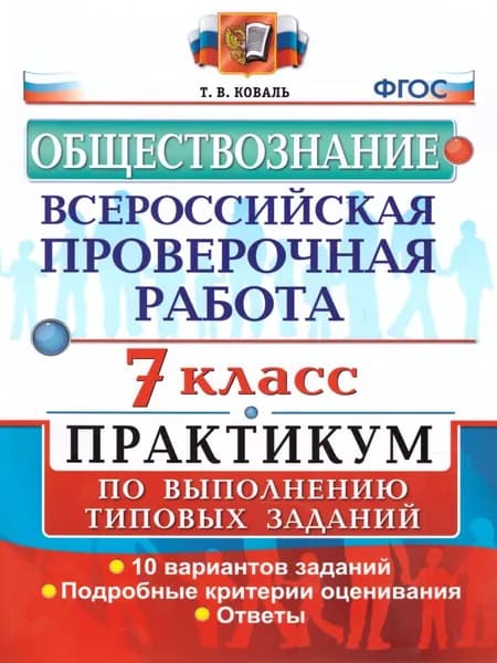 ВПР 7 класс Обществознание. Практикум по выполнению типовых заданий 10 вариантов. ФГОС Коваль Т.В. | Коваль Татьяна Викторовна