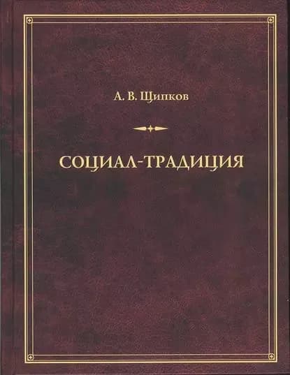 Социал-традиция | Щипков Александр Владимирович | Электронная книга