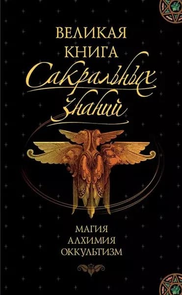 Великая книга сакральных знаний | Баешко Лидия Сергеевна, Ларионов Денис Геннадьевич | Электронная книга