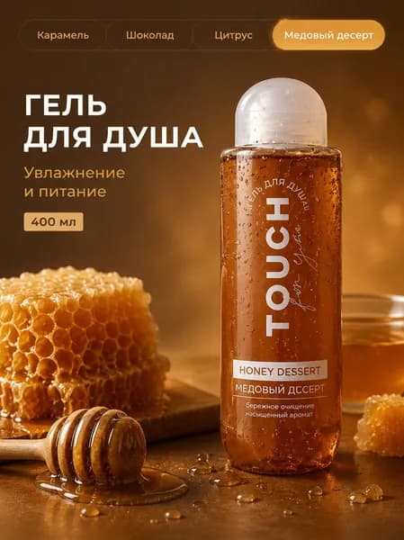 Гель для душа парфюмированный мужской и женский Touch for you "Медовый десерт" 400 мл