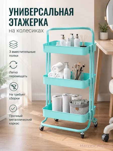 Передвижная металлическая трёхъярусная тележка для хранения для салона и дома
