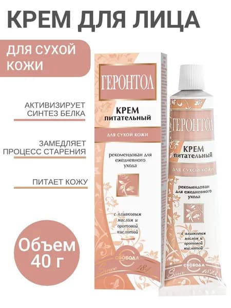 СВОБОДА Крем для лица Геронтол питательный для сухой кожи, 40 г