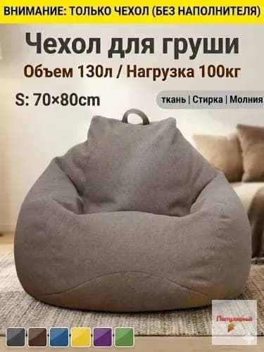 Чехол для бескаркасной мебели Груша, Полиэстер, Размер S,коричневый