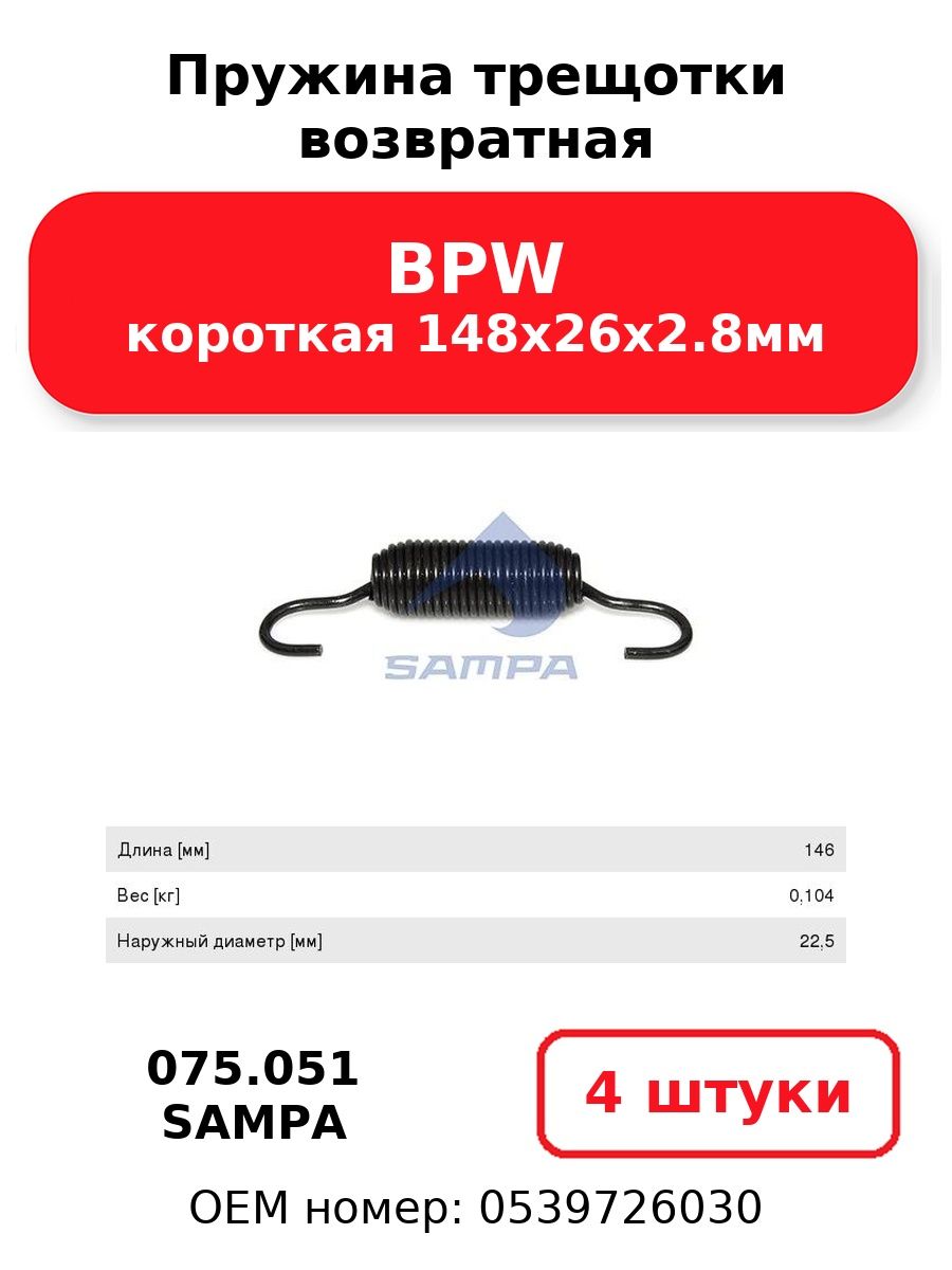 Пружина трещотки возвратная короткая 148х26х2.8мм BPW SAMPA 075.051 (4 шт.)