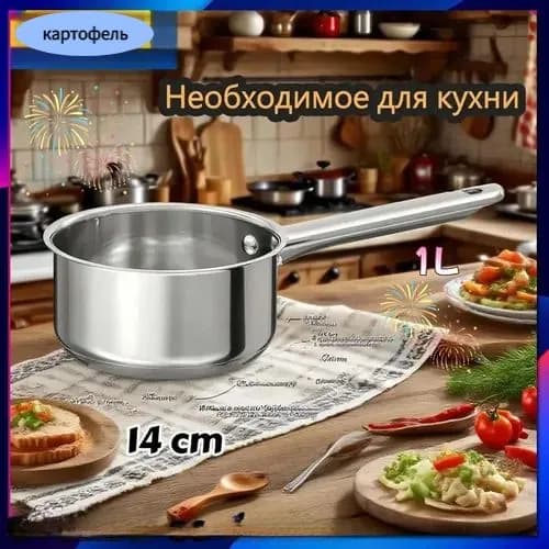 Кухонный ковш 1 л, нержавеющая сталь