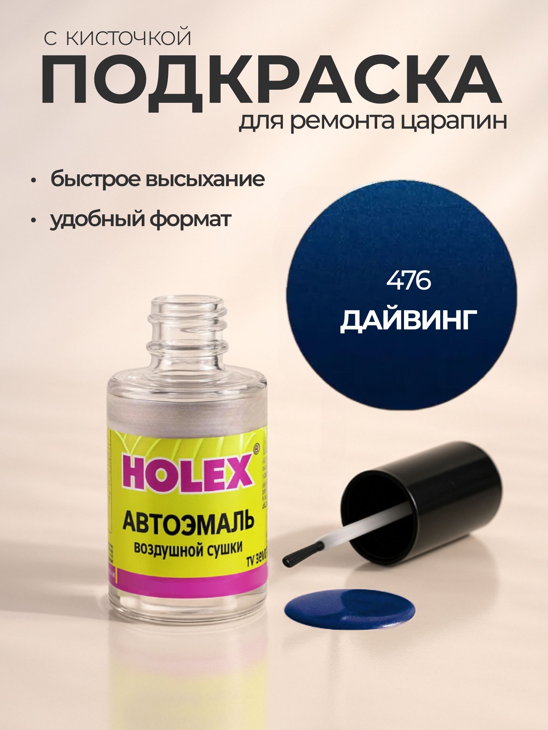 Автоэмаль ремонтная с кисточкой для покраски сколов 476 Дайвинг Holex