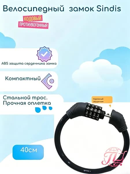 Замок BP-C03 велосипедный кодовый противоугонный, 40см, тросовый, для коляски, для самоката, черное