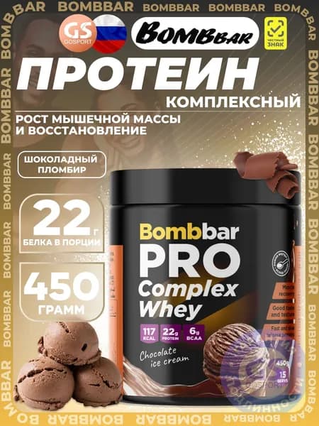 Комплексный протеин BombBar Pro Complex Whey 450 г, Шоколадное мороженое, Набор мышечной массы и восстановление