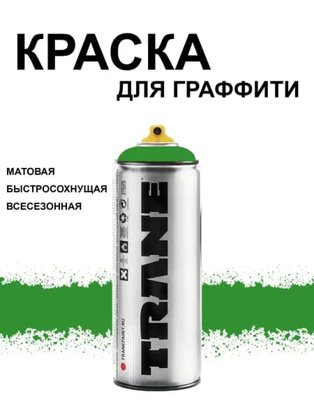 Аэрозольная краска для граффити и дизайна TRANE, цвет 6150 зеленая трава, 400 мл