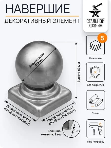 Заглушка навершие на трубу 40х40 - 5 шт