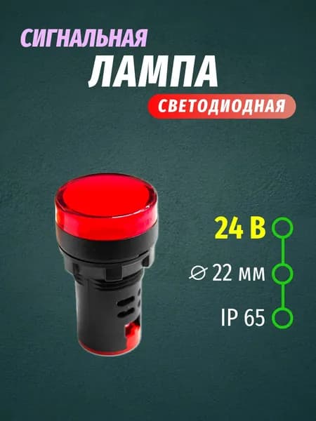 Светодиодная сигнальная лампа 24V AC/DC, индикатор (красный), 1 шт.