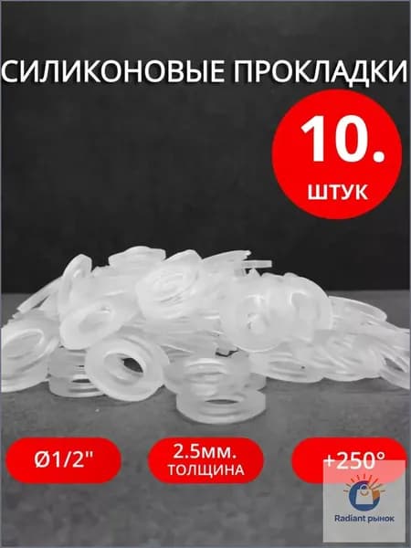 Сантехнические силиконовые прокладки 1/2" 10 штук