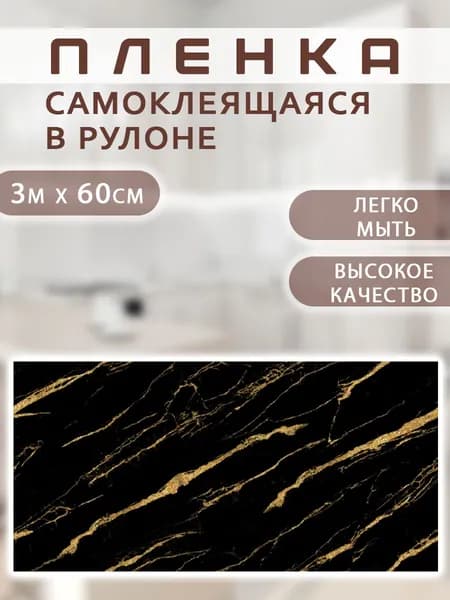 Пленка самоклеящаяся 0,6 х 3 м. Защита от брызг 057 / Жироотталкивающая наклейка АМ-9