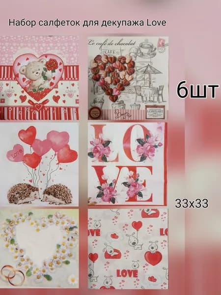 Набор салфеток для декупажа Love
