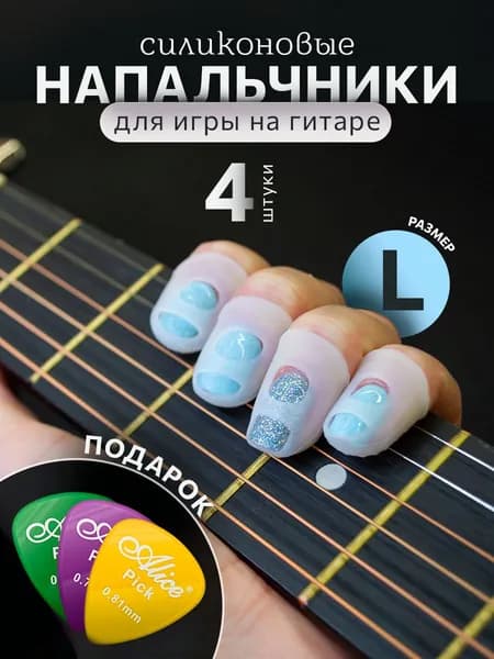 Напальчники силиконовые для игры на гитаре, размер L, прозрачные