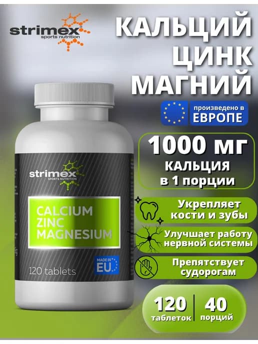 Кальций Цинк Магний, Стримекс 120 таблеток
