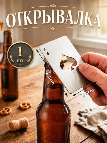 Открывалка