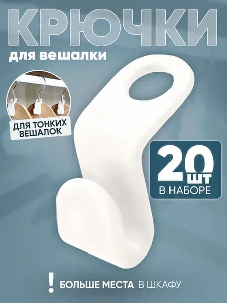 Крючки для вешалок плечиков 20 шт. Белые, Набор петлей крючков для организации хранения вещей в шкафу