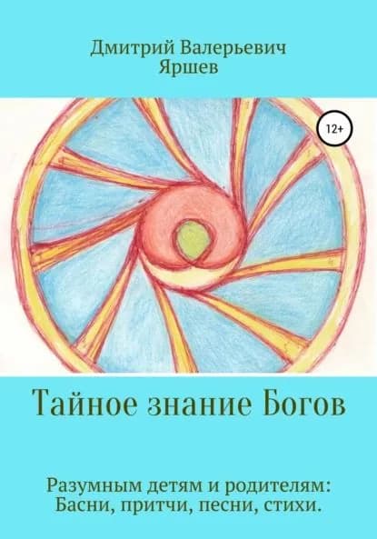 Тайное знание Богов | Яршев Дмитрий Валерьевич | Электронная книга