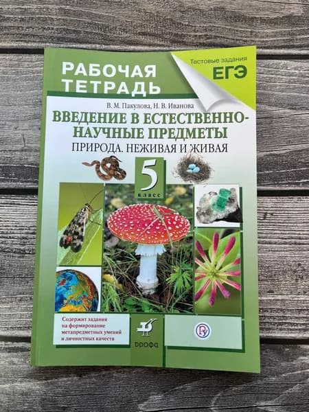 5 класс. Природа. Живая и неживая. Введение в естественно-научные предметы. Рабочая тетрадь. Тестовые задания ЕГЭ