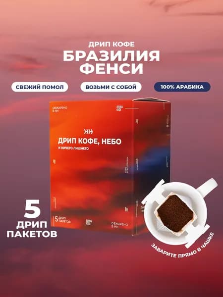 Дрип кофе арабика 100%, Бразилия Фенси, Стрелка кофе 5 шт х 11,5 г