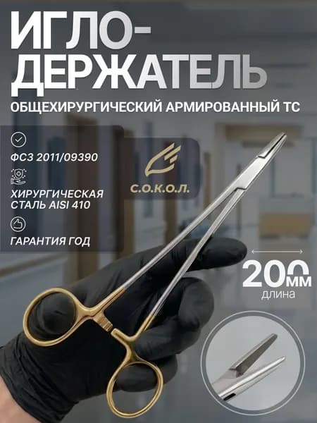 Иглодержатель хирургический армированный 200 мм/ Иглодержатель стоматологический.