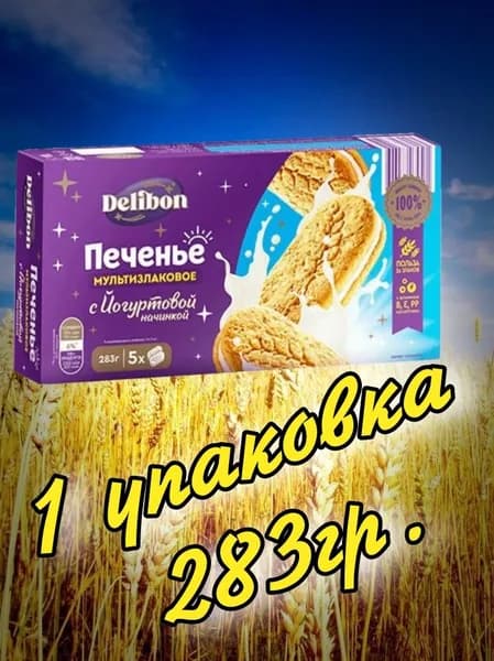Печенье мультизлаковое с йогуртовой начинкой 283гр.(1 упаковка) "DELIBON"
