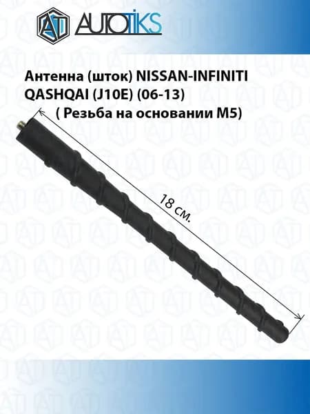 Антенна (ШТОК) NISSAN QASHQAI (J10E) (06-13)