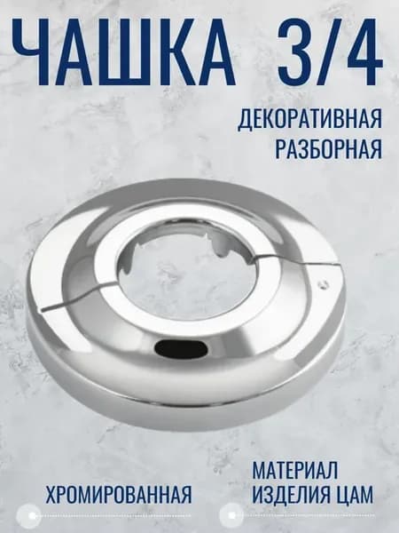 Чашка декоративная, 3 4, разборная, отражатель