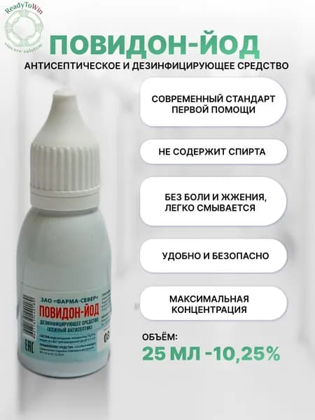 Повидон-йод раствор 10,25%, антисептик для ран и кожи, не жжет, 25мл