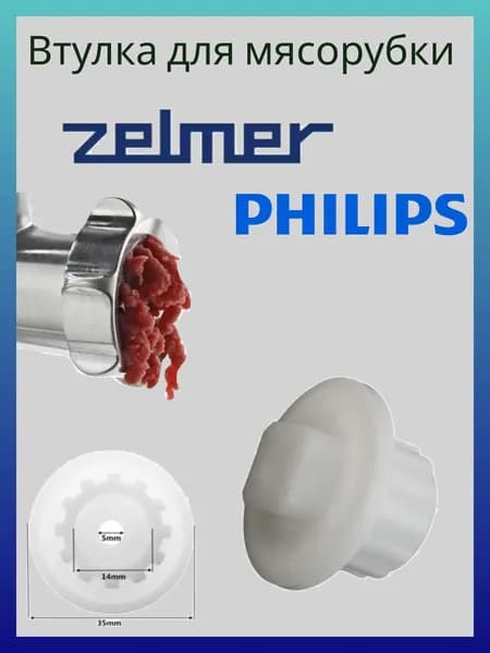 Втулка шнека для мясорубки Zelmer/Philips (1 штука)