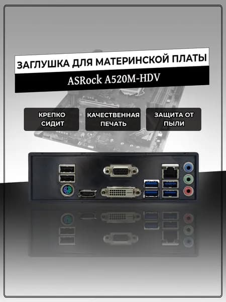 Заглушка для материнской платы ASRock A520M-HDV