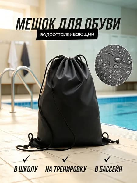 Мешок для обуви, мешок для сменки